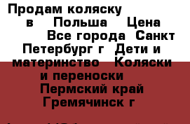 Продам коляску Roan Kortina 2 в 1 (Польша) › Цена ­ 10 500 - Все города, Санкт-Петербург г. Дети и материнство » Коляски и переноски   . Пермский край,Гремячинск г.